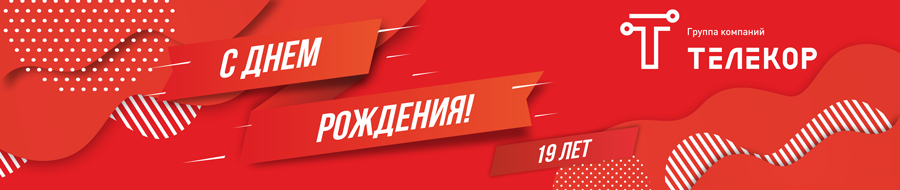 День рождения ГК «ТЕЛЕКОР» День рождения ГК «ТЕЛЕКОР»