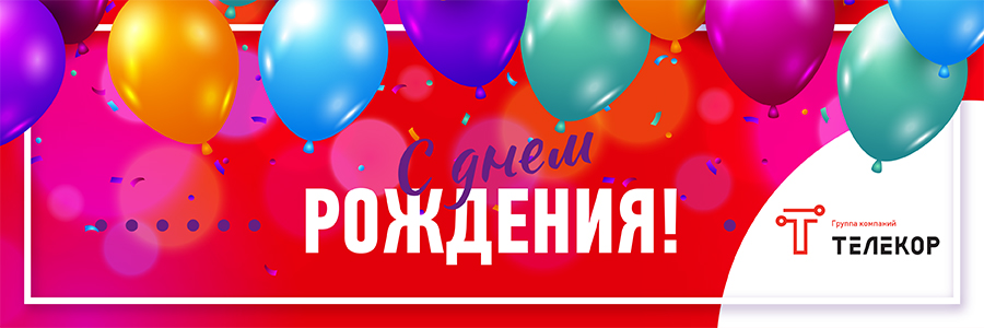 С Днем Рождения ГК «Телекор»! 20 лет ГК «ТЕЛЕКОР»!